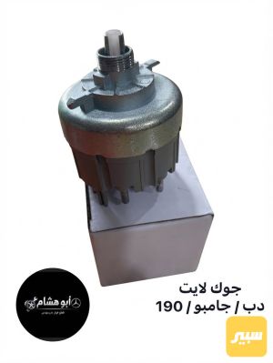 جوك لايت دب وجامبو و 190