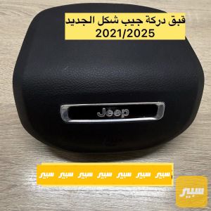 قبق دركة جيب شكل الجديد