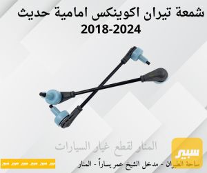 شمعات تيران اكوينكس امامية