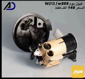 فيت بم مارسدس C \ E W205 \ w213
