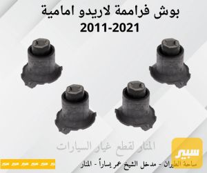 بوش فراممة امامية لاريدو دورنكو