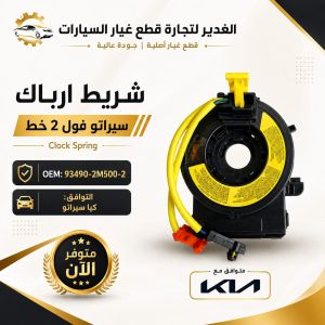 شريط ارباك سيراتو ضمان 3 اشهر