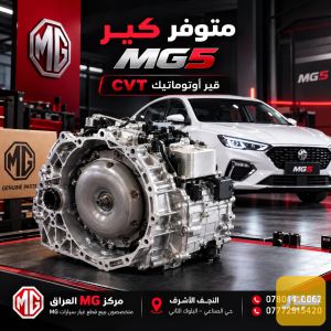 كير MG5 + ZS