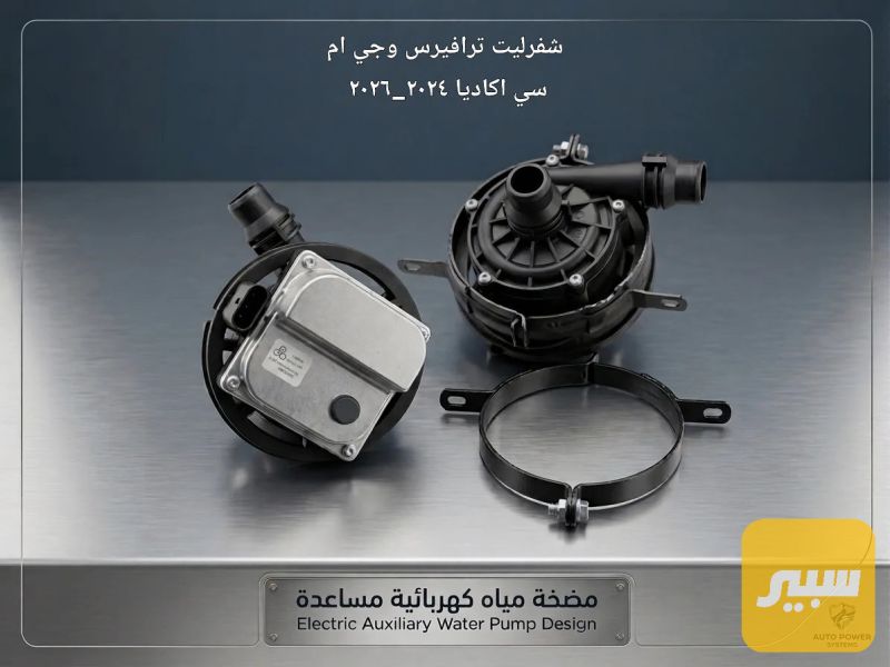 ماطور الماء المساعد - التبريد والتدفئة - شيفروليه ترافرس، جي ام سي اكاديا