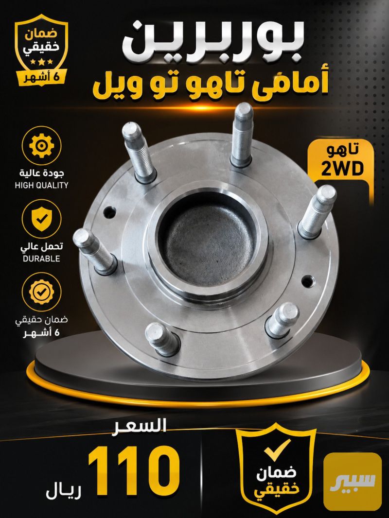 بوربرين تاهو حديث - الصدر والستيرن - شيفروليه تاهو