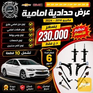 صدر امامي ماليبو