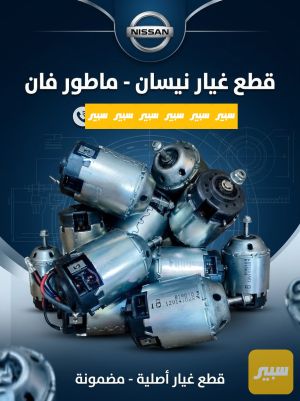 ماكور فان تبريد نيسان