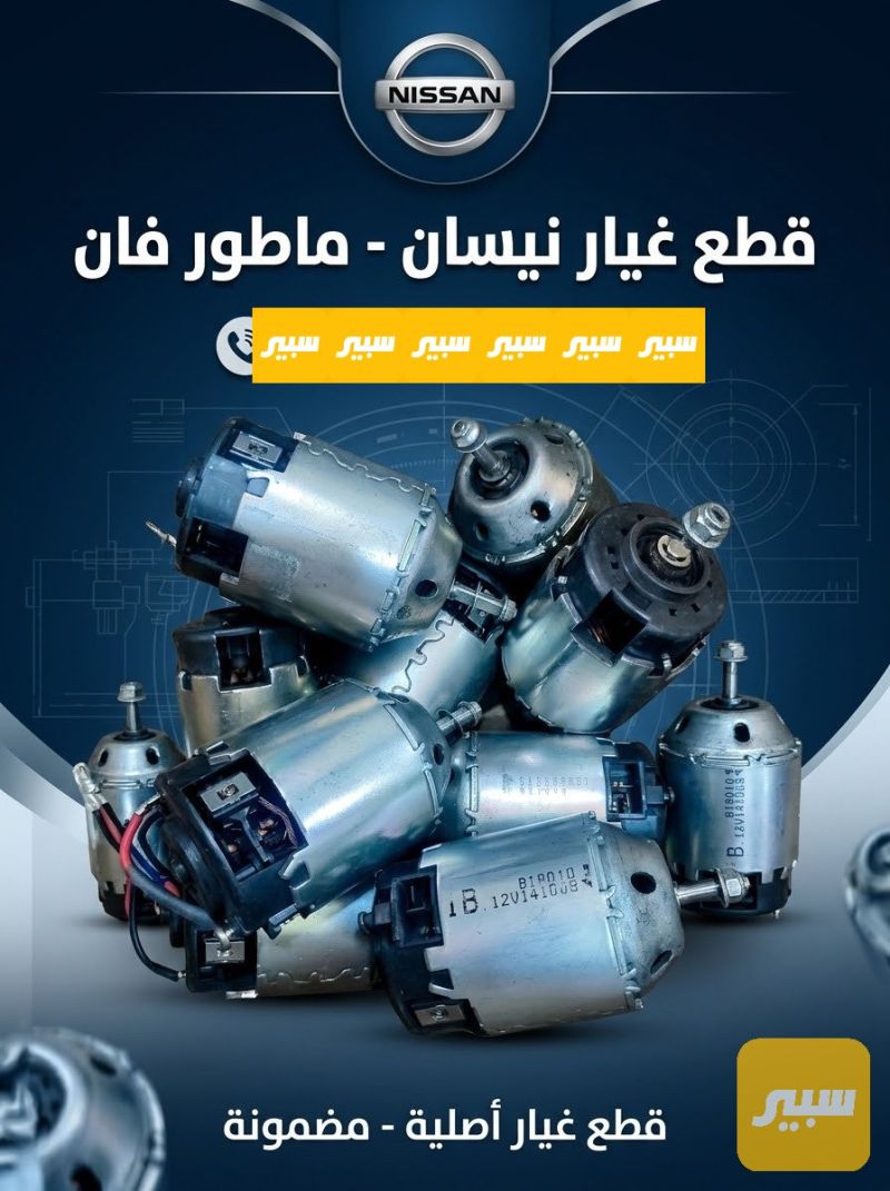 ماكور فان تبريد نيسان - التبريد والتدفئة - نيسان صني