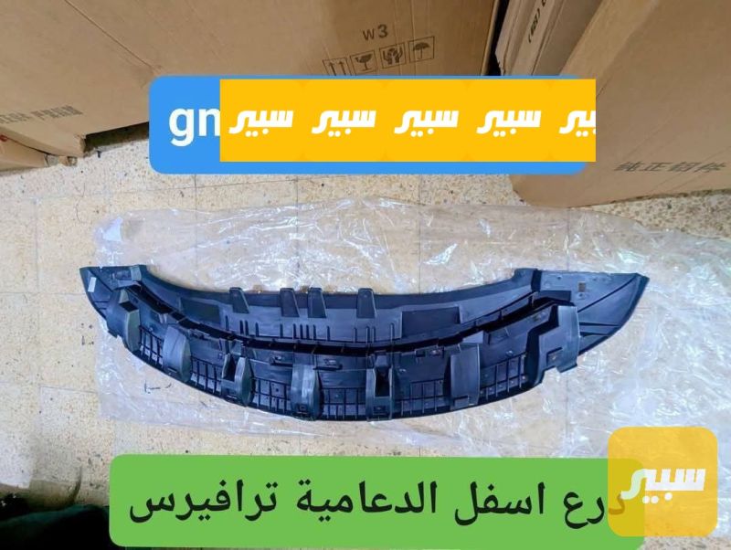درع اسفل الدعامية ترافيرس ٢٢_٢٤ - شيفروليه ترافرس