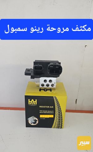 مكثف مروحة رينو سمبول