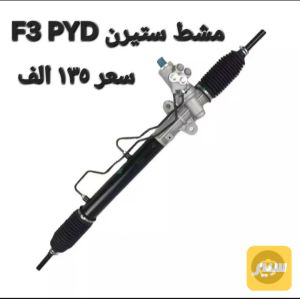 مشط G3 F3 PYD