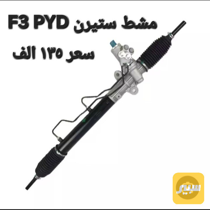 مشط G3 F3 PYD - الصدر والستيرن - بي واي دي G3
