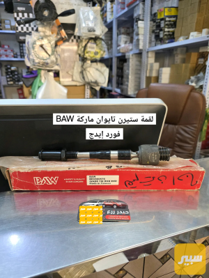 لقمة ستيرن تايوان ماركة BAW فورد إيدج