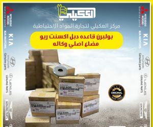 بولبرن قاعده دبل اكسنت ريو بيكانتو اصلي