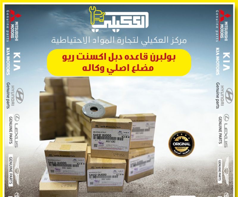 بولبرن قاعده دبل اكسنت ريو بيكانتو اصلي - الصدر والستيرن - كيا ريو