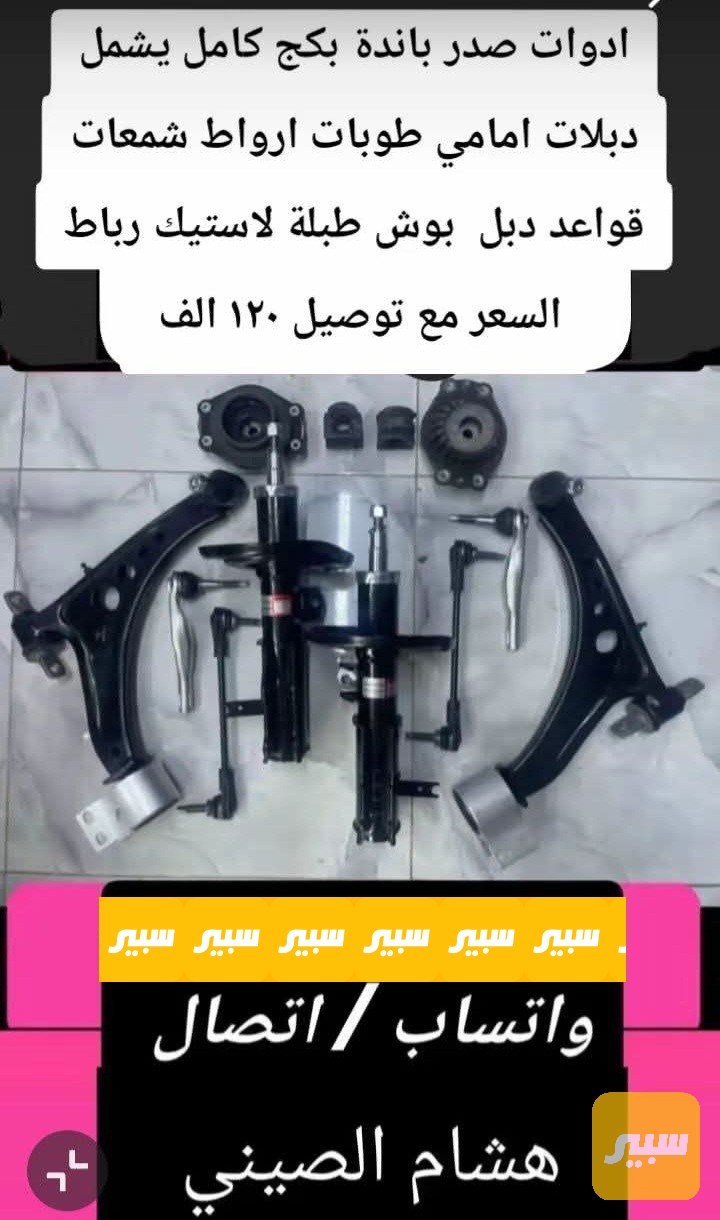 صدر جيلي باندة بكج كامل - الصدر والستيرن - جيلي LC