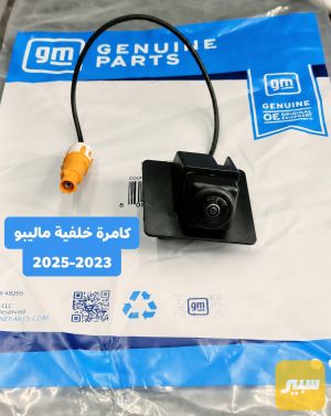 كاميرا ماليبو 2023-2025 ضمان