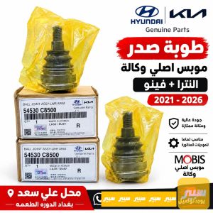 طوبه صدر النترا+فينو حديث موبس شركه MOBIS🇰🇷✅