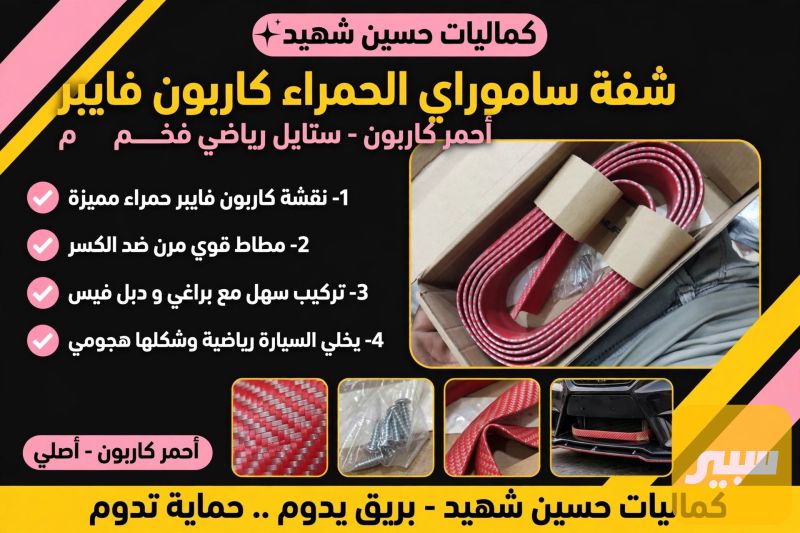 ربل اسفل الدعاميه يعطي جمال لسياره - البادي والهيكل الخارجي