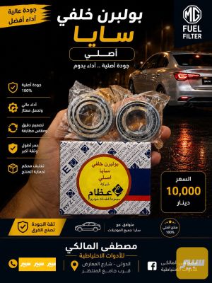 بولبرن خلفي سايبا