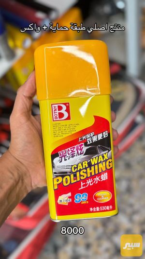 car wax ملمع اصلي
