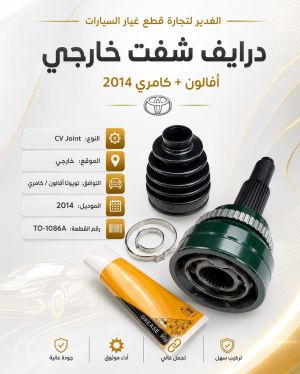 درايف شفت خارجي أفالون+كامري ضمان 3 أشهر