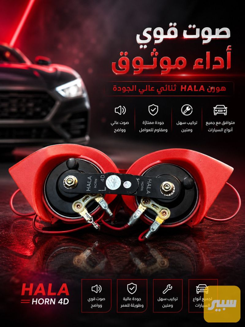 هورن طاط ياباني اصلي جميع السيارات - الكهربائيات والحساسات