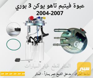 عبوة فيتبم تاهو يوكن ٣ بوري