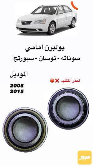 بولبرن امامي