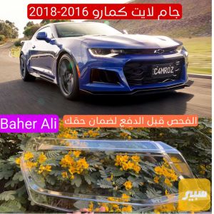 جام لايت كمارو 2016-2019