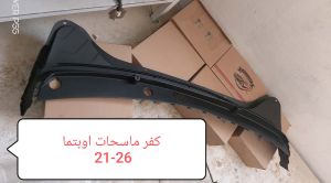 كفر ماسحات اوبتما 21-26