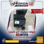 شوته سيفيك 2022-2026 محرك 2.0L - صورة 2