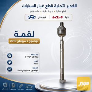 لقمة توسان+سبورتج
