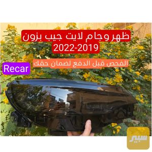 جام وظهر لايت جيب بزون شيروكي 2019-2022