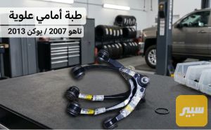 طبله اعلئ تاهو يوكن
