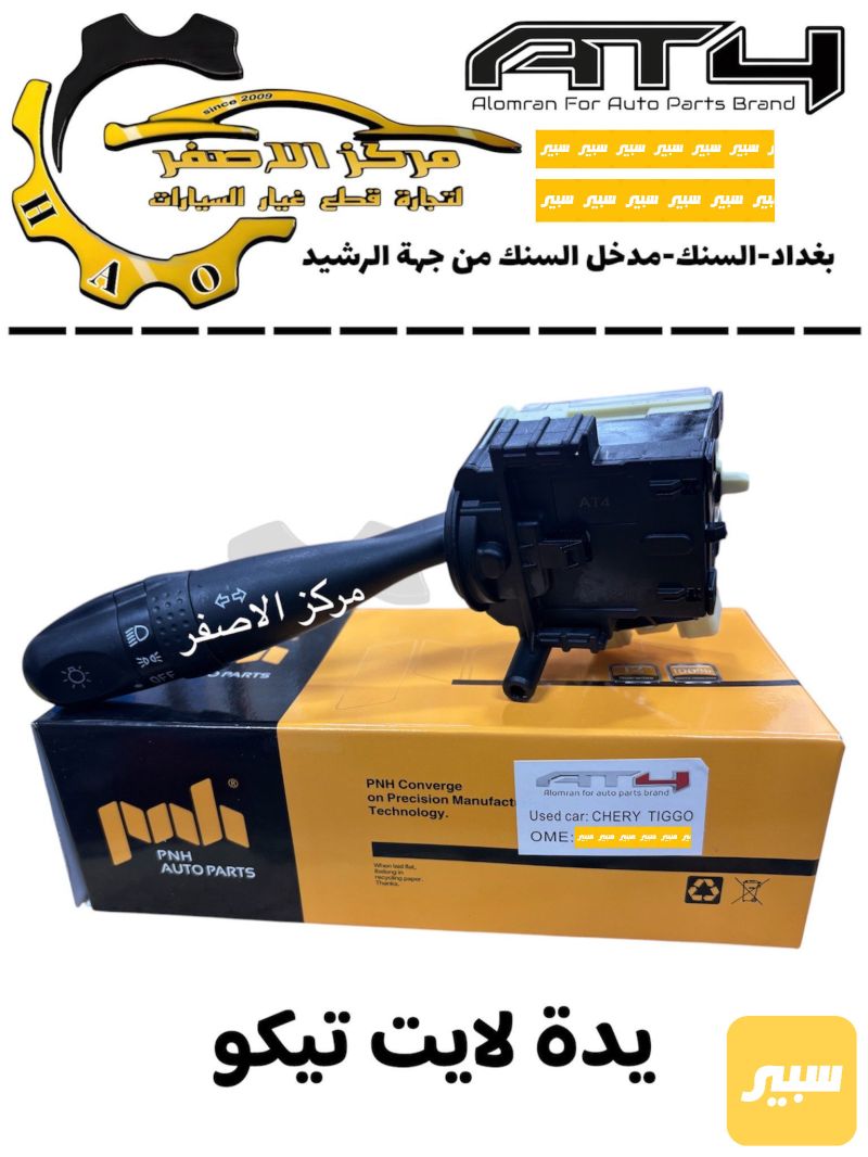 يدة لايت تيكو - الكهربائيات والحساسات - شيري T11 تيجو