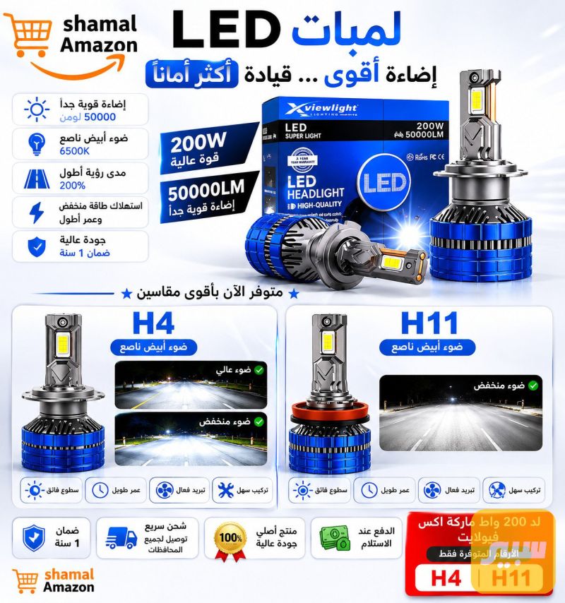 لدات ٢٠٠ واط - اللايتات والإنارة