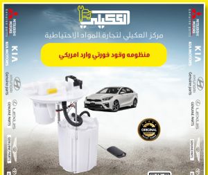 منظومه وقود كيا فورتي