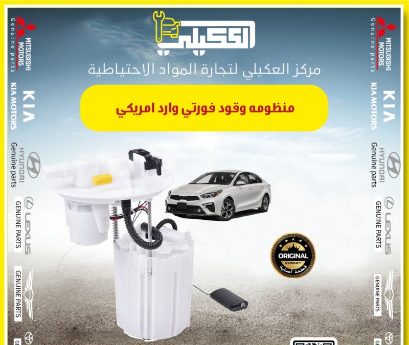 منظومه وقود كيا فورتي - الكهربائيات والحساسات - كيا 5فورتي