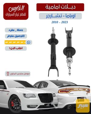 دبلات أمامية لسيارات تشارجر واوباما 300c ضمان 5 اشهر