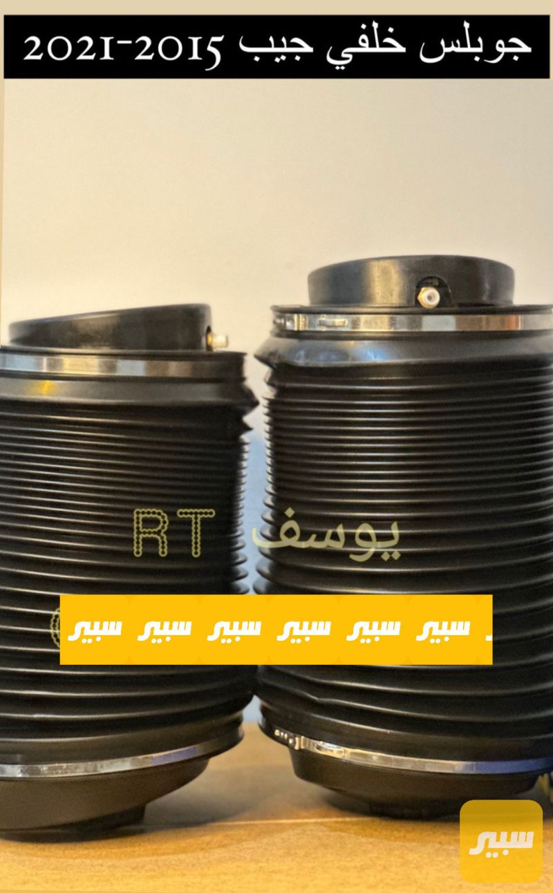 جوبلس خلفي جيب 2015- 2020 الماني المنشأ - جيب جراند شيروكي