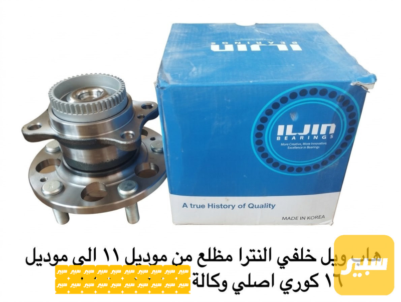 هاب ويل خلفي النترا مظلع - الكير ونظام الدفع - هيونداي النترا