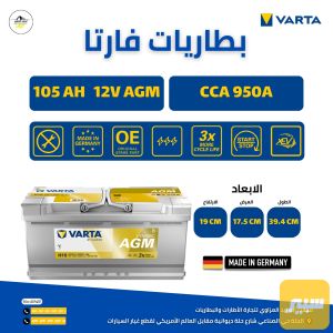 بطارية 105 AGM ماركة فارتا الالمانية