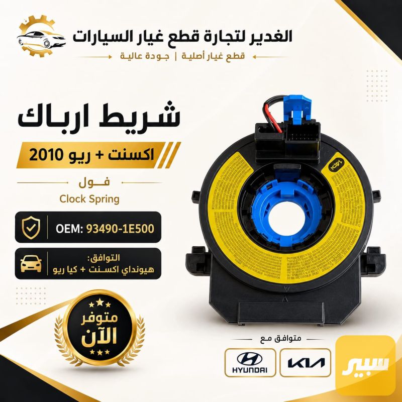 شريط ارباك اكسنت+ريو ضمان 3 أشهر - هيونداي أكسنت، كيا ريو