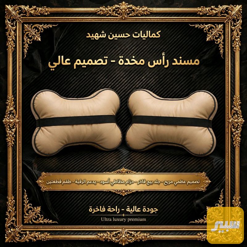 مساند راس - الدواخل والمقصورة
