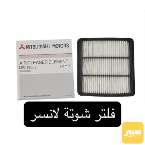 فلتر شوتة / هواء لانسر