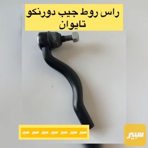 روط ستيرين دورنكو جيب تايوان