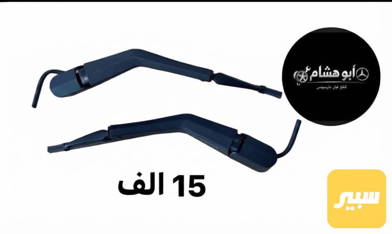ماسحة لايت - اللايتات والإنارة - مرسيدس بنز جامبو / W 126، مرسيدس بنز دب / W 124 وموديلات أخرى