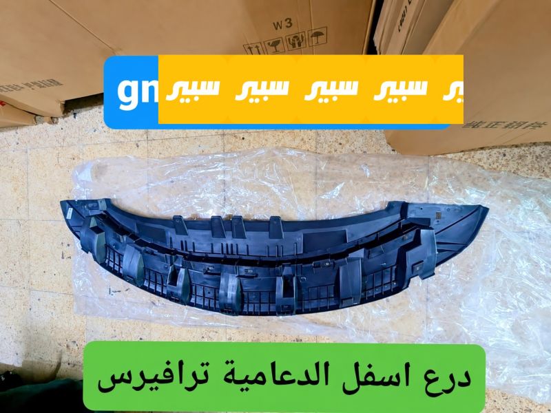 درع اسفل الدعامية ترافيرس - البادي والهيكل الخارجي - شيفروليه ترافرس