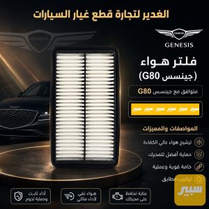 فلتر تبريد جينسس